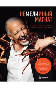 Немедийный магнат. История тунисского студента, ставшего русским олигархом