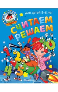 Считаем и решаем: для детей 5-6 лет