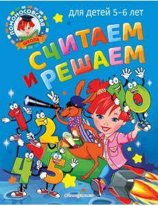 Считаем и решаем: для детей 5-6 лет