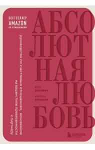 Абсолютная любовь. Руководство по счастливым отношениям, основанное на вашем типе привязанности к партнеру