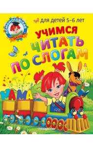 Учимся читать по слогам: для детей 5-6 лет