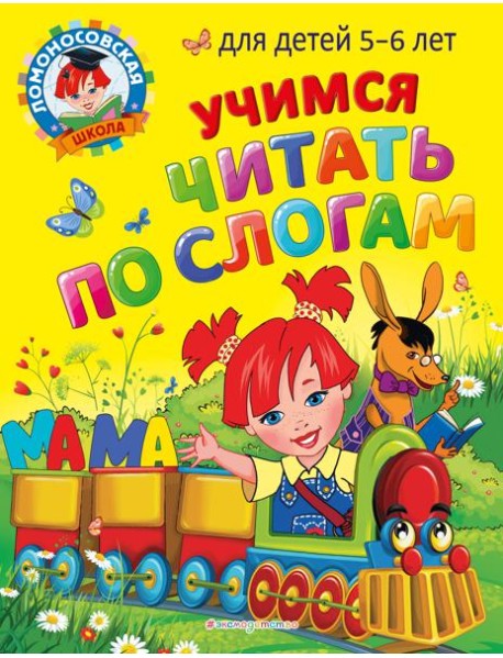 Учимся читать по слогам: для детей 5-6 лет