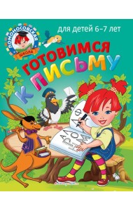 Готовимся к письму: для детей 6-7 лет