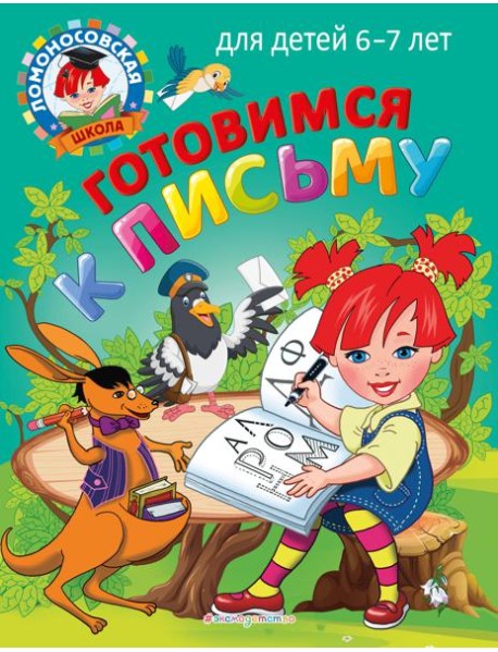 Готовимся к письму: для детей 6-7 лет