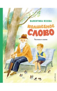 Волшебное слово. Рассказы и сказки (ил. С. Емельяновой)