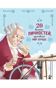 20 великих личностей, сделавших мир лучше