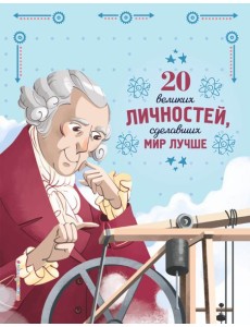 20 великих личностей, сделавших мир лучше 20 великих личностей, сделавших мир лучше