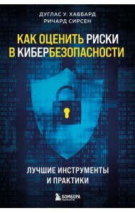 Как оценить риски в кибербезопасности. Лучшие инструменты и практики