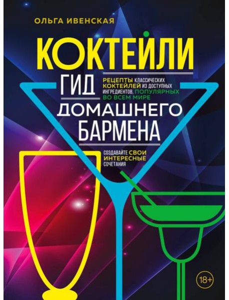 Коктейли. Гид домашнего бармена