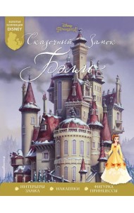 Сказочный замок Бэлль