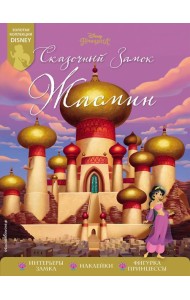 Сказочный замок Жасмин