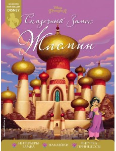 Сказочный замок Жасмин