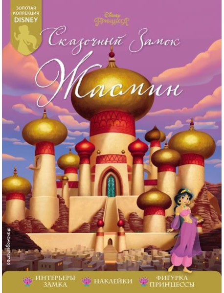 Сказочный замок Жасмин