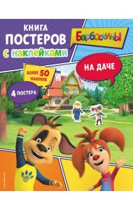 Барбоскины. На даче. Книга постеров с наклейками