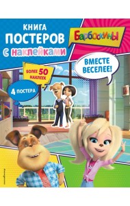 Барбоскины. Вместе веселее! Книга постеров с наклейками