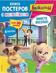 Барбоскины. Вместе веселее! Книга постеров с наклейками