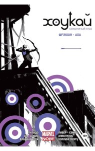 Хоукай. Соколиный глаз. Полное издание