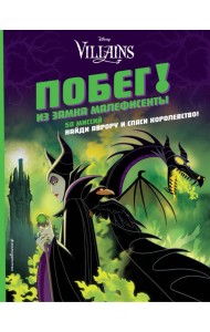 Побег! Из замка Малефисенты