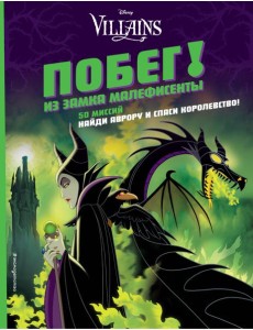 Побег! Из замка Малефисенты