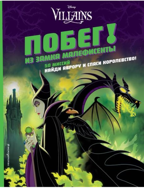 Побег! Из замка Малефисенты