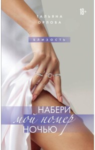 Набери мой номер ночью