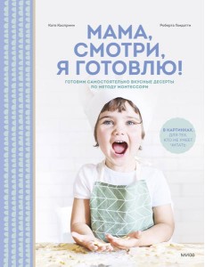 Мама, смотри, я готовлю! Мама, смотри, я готовлю!