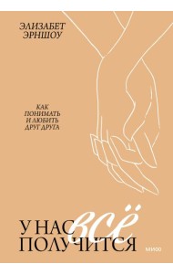 У нас все получится. Как понимать и любить друг друга