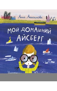 Мой домашний айсберг
