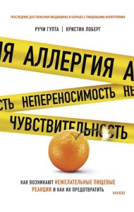 Аллергия, непереносимость, чувствительность