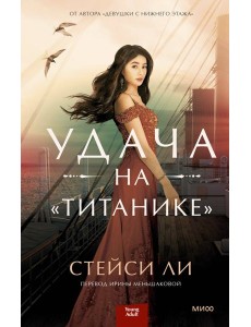 Удача на «Титанике»