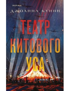 Театр китового уса Театр китового уса