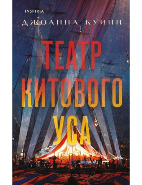 Театр китового уса