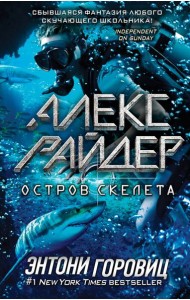 Остров Скелета (выпуск 3)