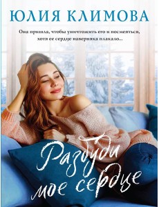 Разбуди мое сердце