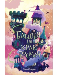Башня на краю времен Башня на краю времен