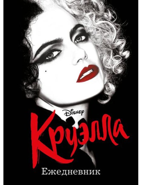 Ежедневник Круэлла (чёрный)