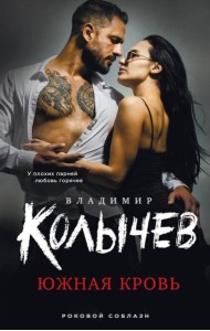Южная кровь