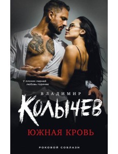 Южная кровь Южная кровь