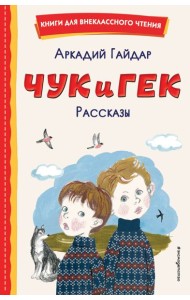 Чук и Гек. Рассказы (ил. А. Власовой)
