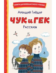 Чук и Гек. Рассказы (ил. А. Власовой)