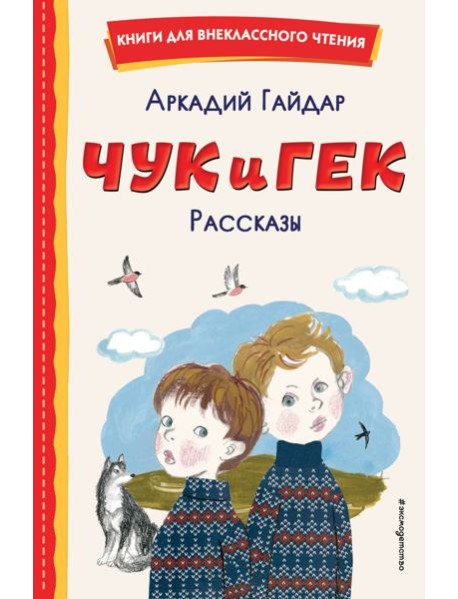 Чук и Гек. Рассказы (ил. А. Власовой)