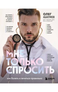 Мне только спросить. Как болеть и лечиться правильно