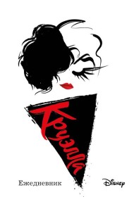 Ежедневник Круэлла (белый)