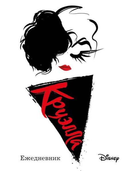 Ежедневник Круэлла (белый)