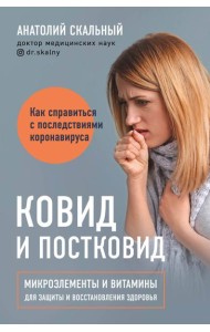 Ковид и постковид. Микроэлементы и витамины для защиты и восстановления здоровья