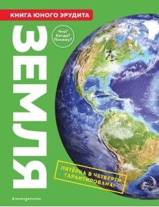 Земля. Книга юного эрудита Земля. Книга юного эрудита