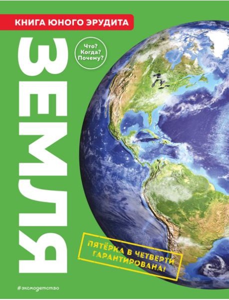 Земля. Книга юного эрудита