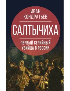 Салтычиха. Первый серийный убийца в России Салтычиха. Первый серийный убийца в России