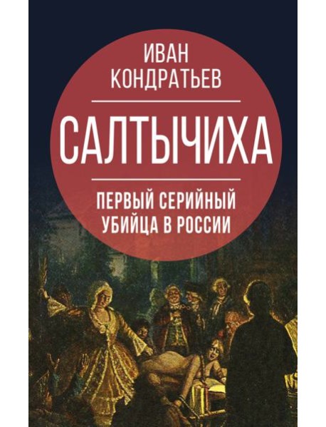 Салтычиха. Первый серийный убийца в России