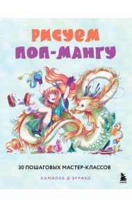 Рисуем поп-мангу. 30 пошаговых мастер-классов